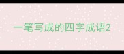 一笔写成的四字成语