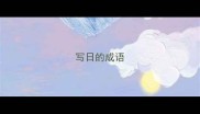 写日的成语