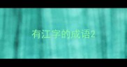 有江字的成语