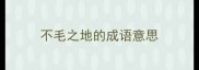 不毛之地的成语意思