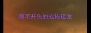 腮字开头的成语接龙