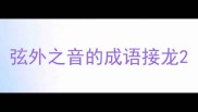 弦外之音的成语接龙