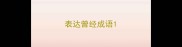 表达曾经成语