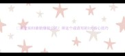 宾至如归最新爆款公式用这个成语写的3大核心技巧