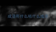 成语形什么枯什么成语