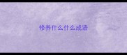 修养什么什么成语