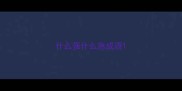 什么强什么急成语