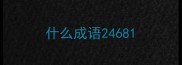 什么成语2468