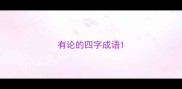 有论的四字成语