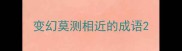 变幻莫测相近的成语