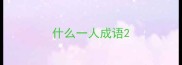 什么一人成语