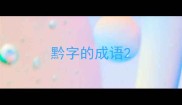 黔字的成语