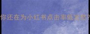 你还在为小红书点击率低发愁