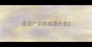 成语尸字的成语大全