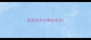 孤影成语有哪些成语