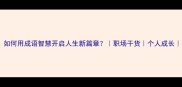 新精图治如何用成语智慧开启人生新篇章职场干货个人成长成语文化