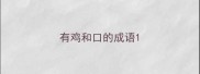 有鸡和口的成语