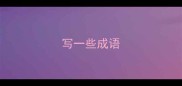 写一些成语