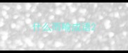 什么而喻成语