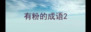 有粉的成语