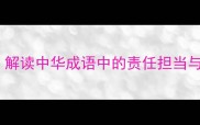 关勤并济解读中华成语中的责任担当与勤勉精神