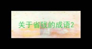 关于省钱的成语