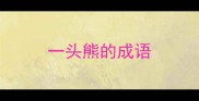 一头熊的成语