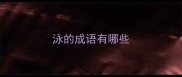 泳的成语有哪些