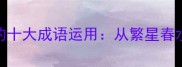 冰心经典作品中的十大成语运用从繁星春水看汉语凝练之美