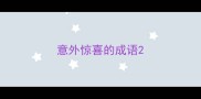 意外惊喜的成语