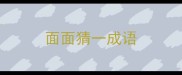 面面猜一成语
