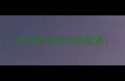 又悲伤又高兴的成语