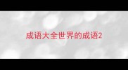 成语大全世界的成语