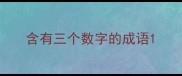 含有三个数字的成语