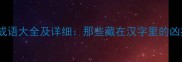 不祥字成语大全及详细那些藏在汉字里的凶兆警示