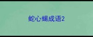 蛇心蝎成语
