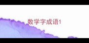 数学字成语