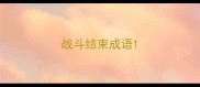 战斗结束成语