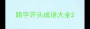 路字开头成语大全