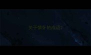 关于情怀的成语
