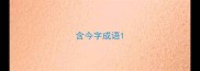 含今字成语