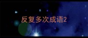 反复多次成语