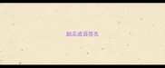 励志成语签名