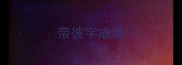 带彼字成语
