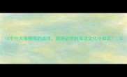 10个与大海相关的成语旅游必学的海洋文化冷知识