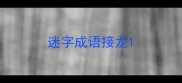 迷字成语接龙