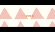 卫士的成语