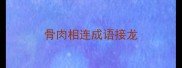 骨肉相连成语接龙