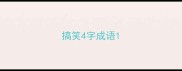 搞笑4字成语
