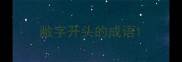 敝字开头的成语
